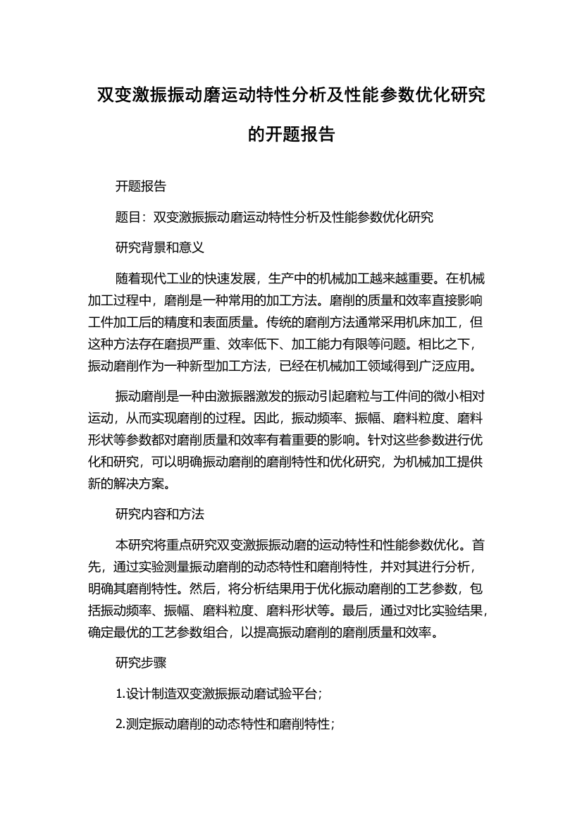 双变激振振动磨运动特性分析及性能参数优化研究的开题报告