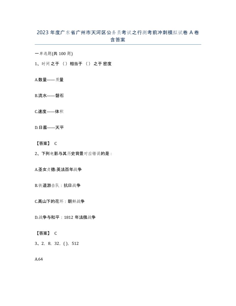 2023年度广东省广州市天河区公务员考试之行测考前冲刺模拟试卷A卷含答案