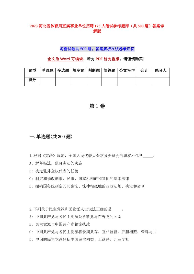 2023河北省体育局直属事业单位招聘123人笔试参考题库共500题答案详解版