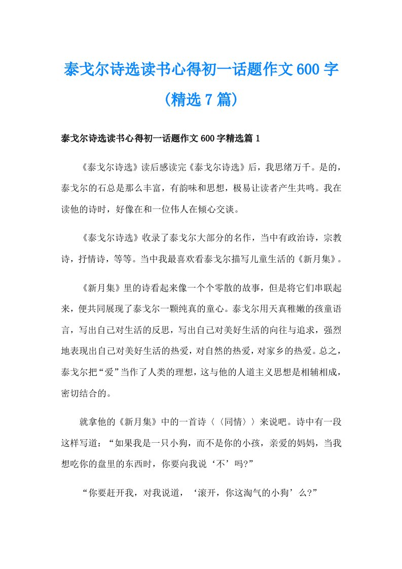 泰戈尔诗选读书心得初一话题作文600字(精选7篇)