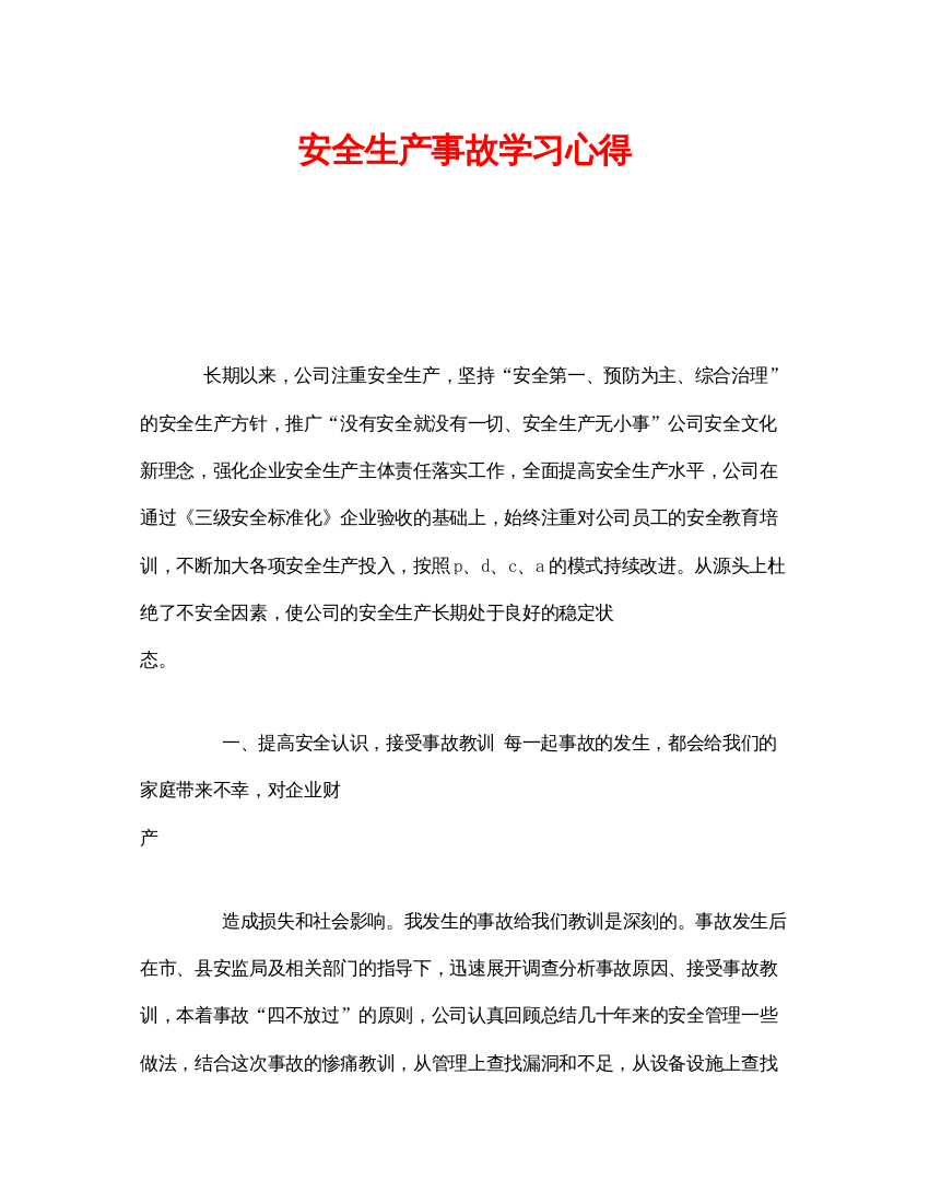 【精编】《安全管理文档》之安全生产事故学习心得