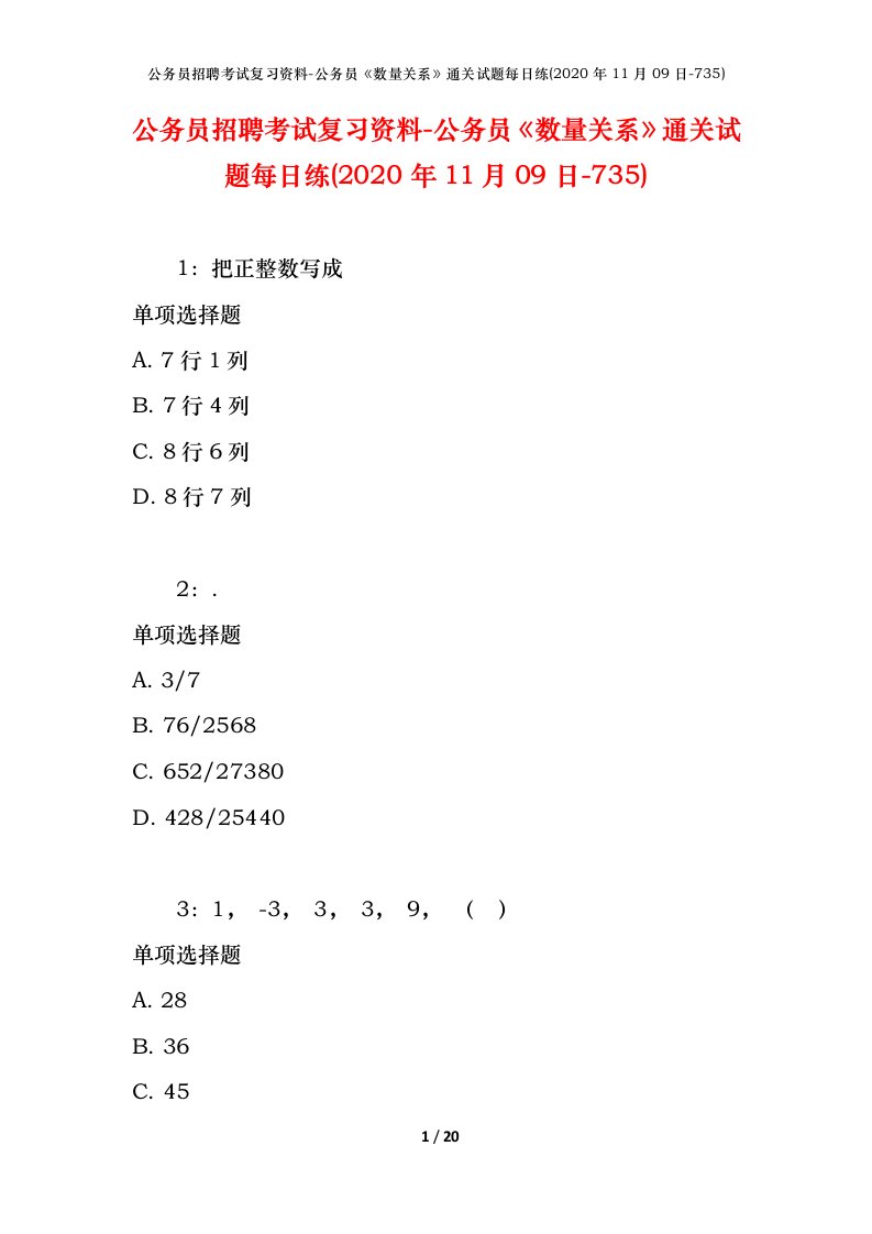 公务员招聘考试复习资料-公务员数量关系通关试题每日练2020年11月09日-735