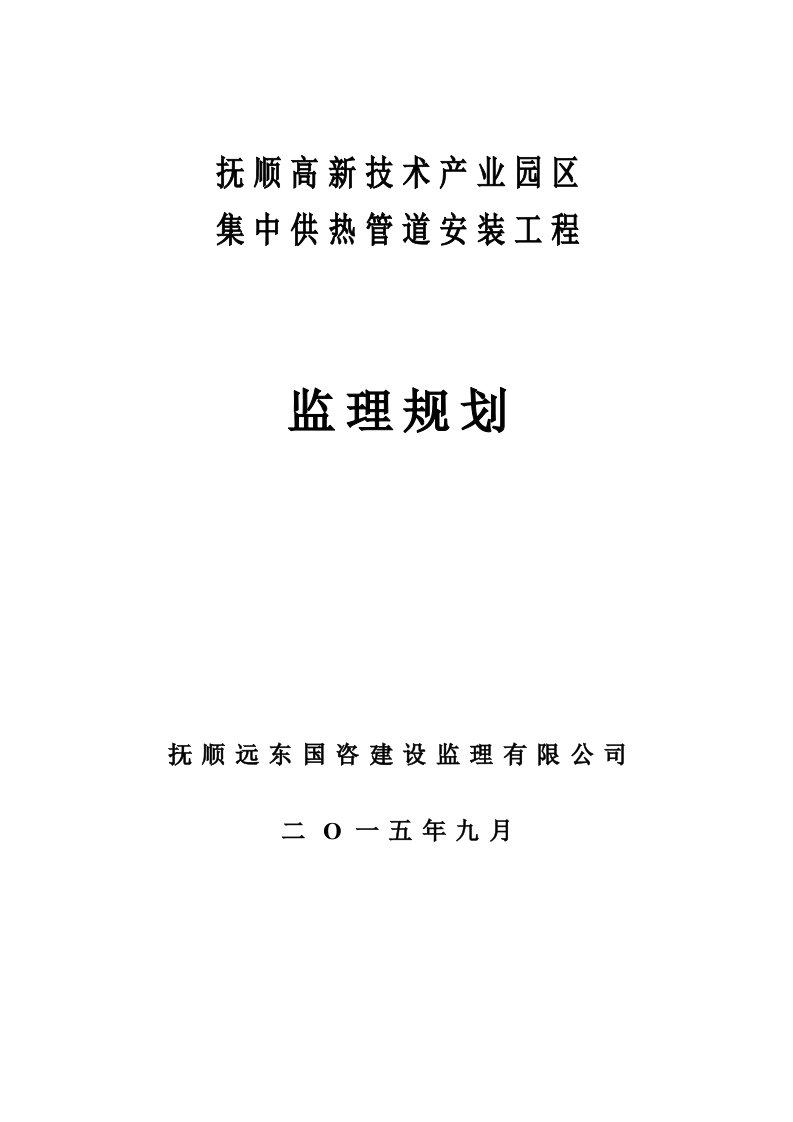 抚顺高新技术产业园区集中供热管网工程监理规划