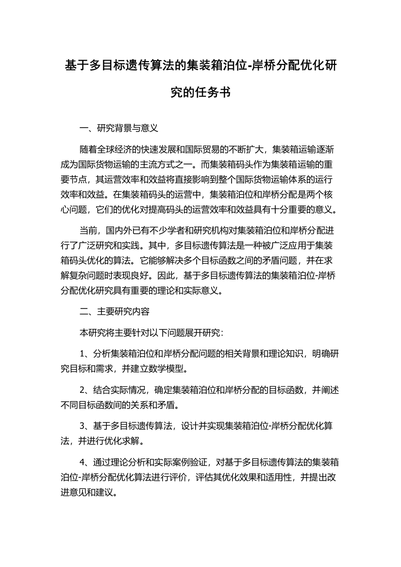 基于多目标遗传算法的集装箱泊位-岸桥分配优化研究的任务书