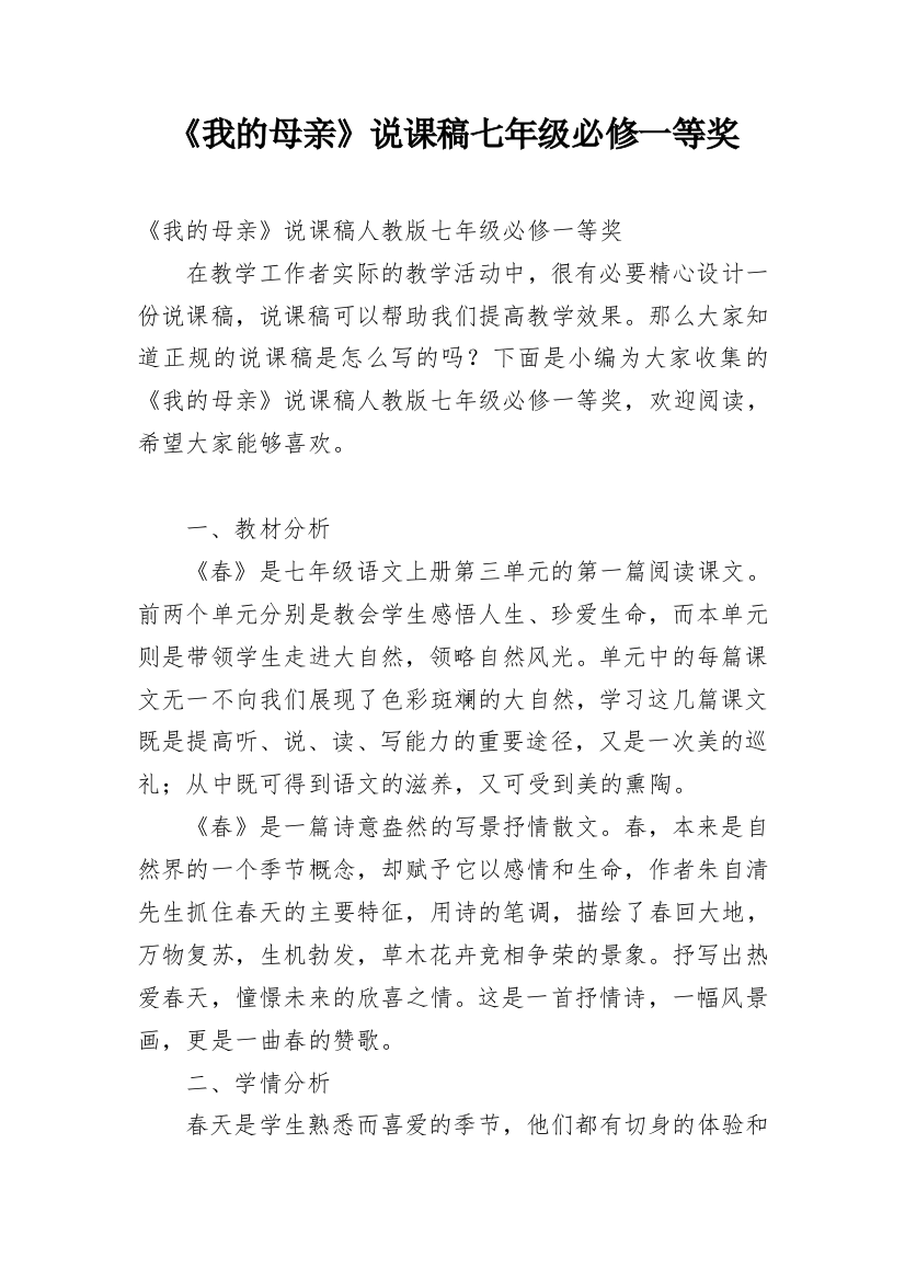 《我的母亲》说课稿七年级必修一等奖