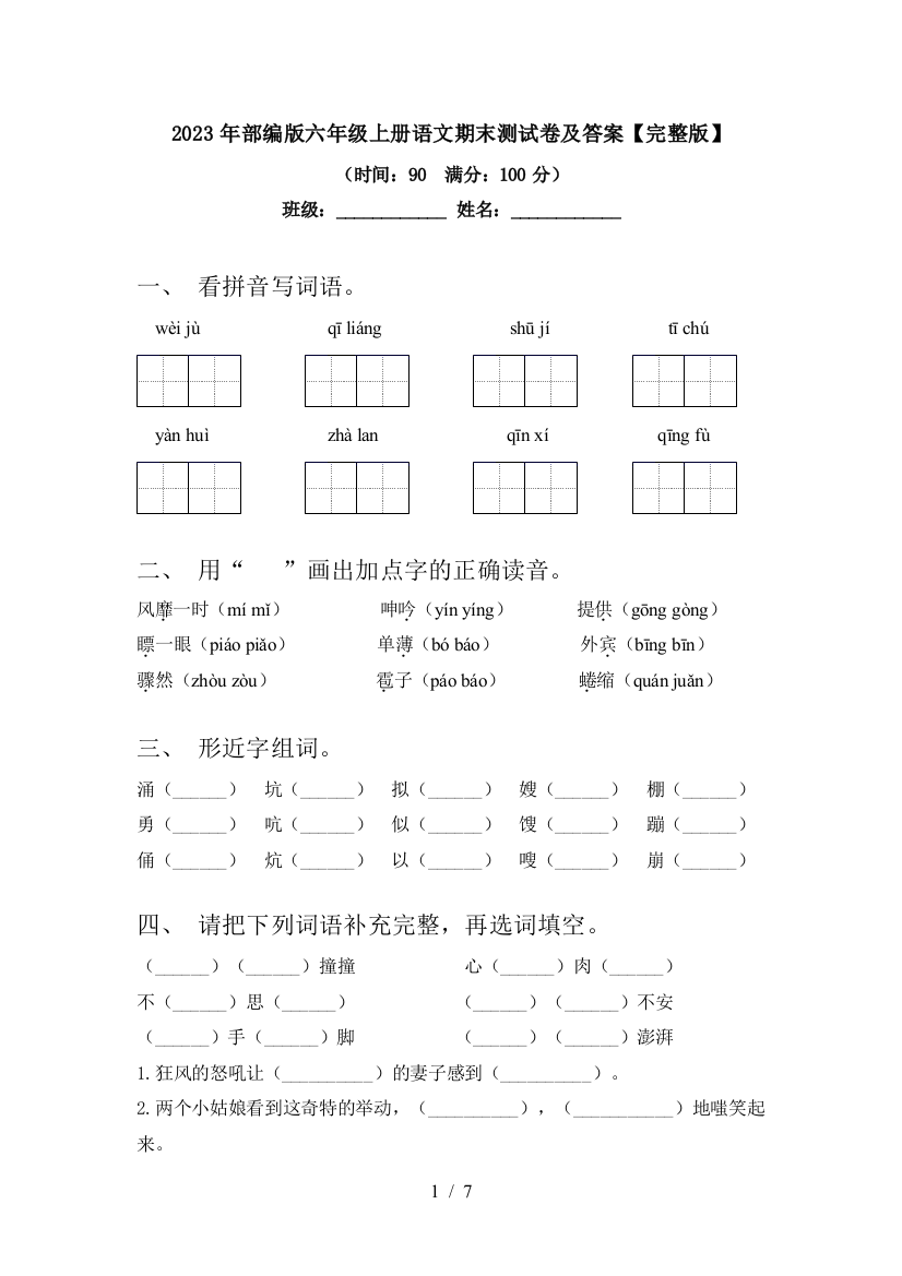 2023年部编版六年级上册语文期末测试卷及答案【完整版】