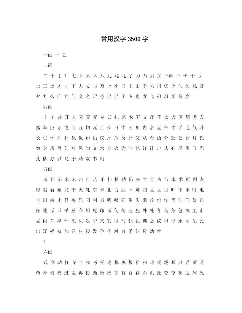 常用汉字3500字