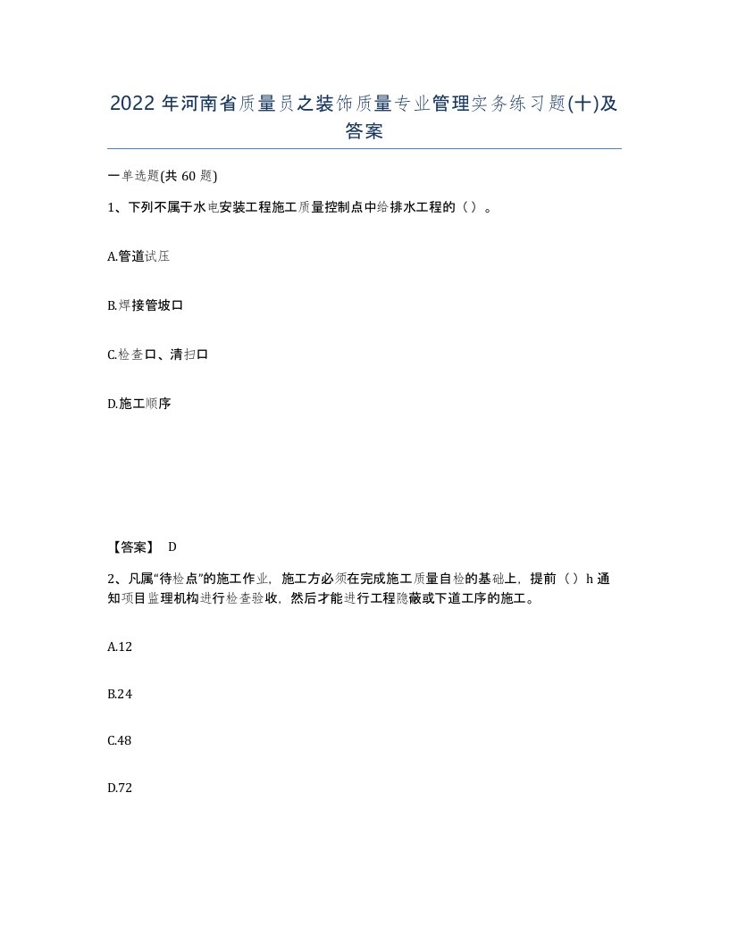 2022年河南省质量员之装饰质量专业管理实务练习题十及答案