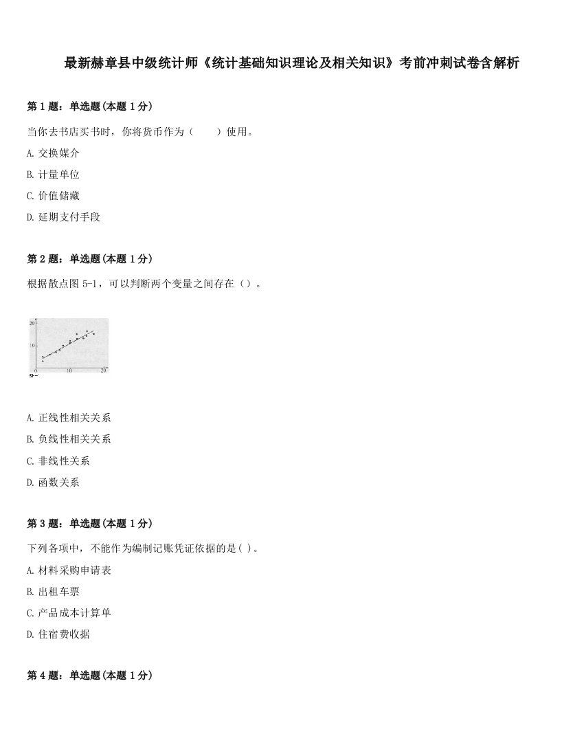 最新赫章县中级统计师《统计基础知识理论及相关知识》考前冲刺试卷含解析