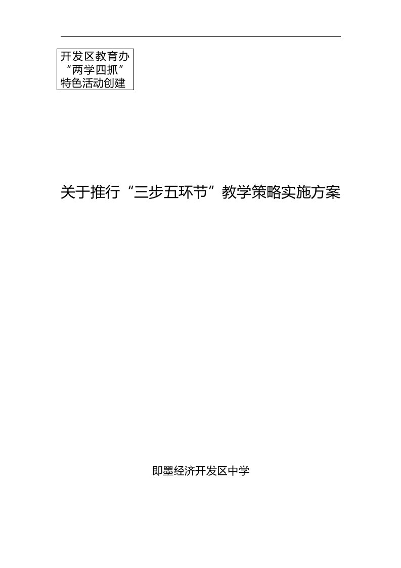 关于--推行“三步五环节”课堂教学模式实施方案实施计划书