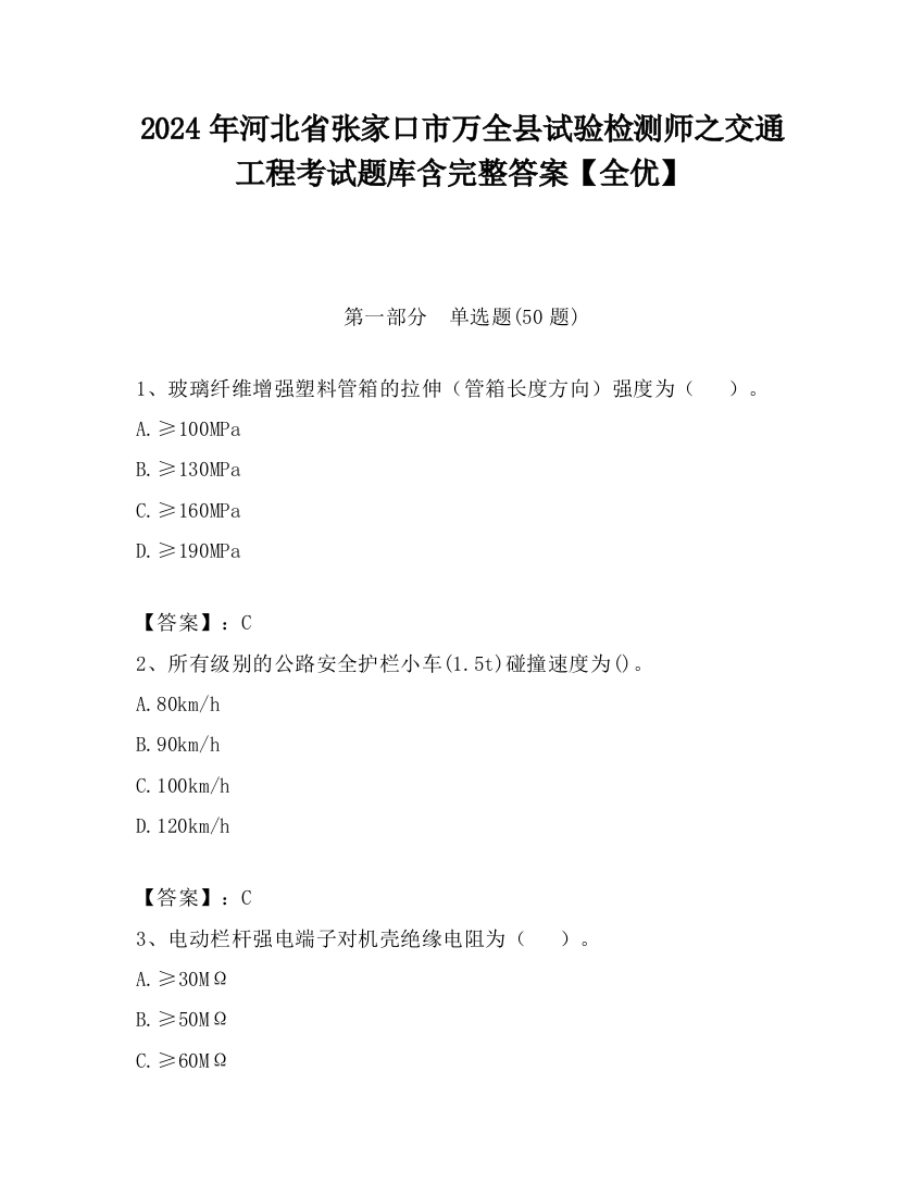 2024年河北省张家口市万全县试验检测师之交通工程考试题库含完整答案【全优】