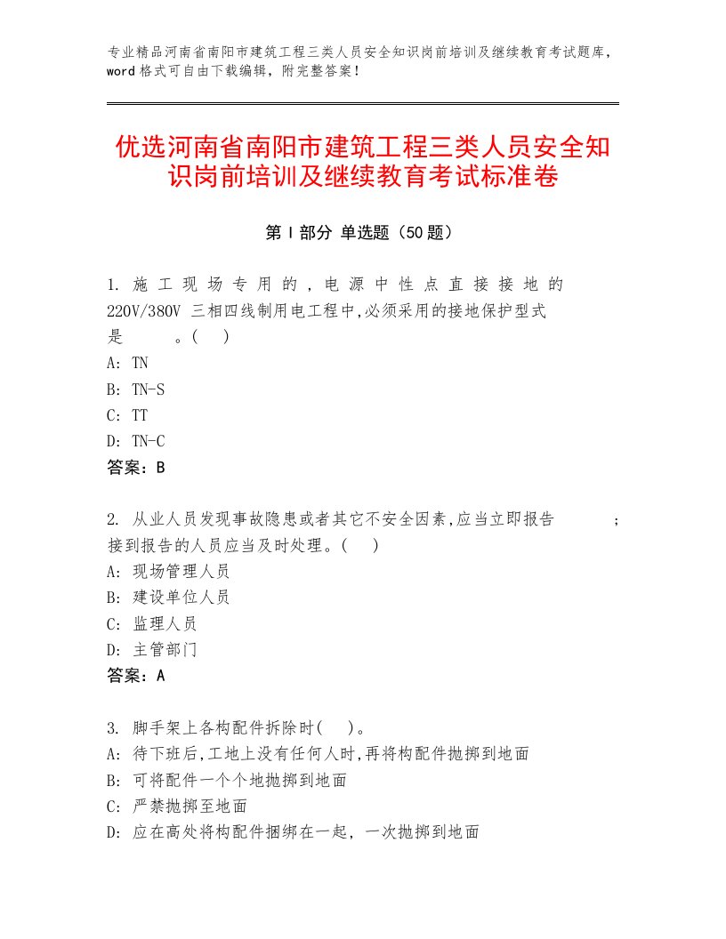 优选河南省南阳市建筑工程三类人员安全知识岗前培训及继续教育考试标准卷