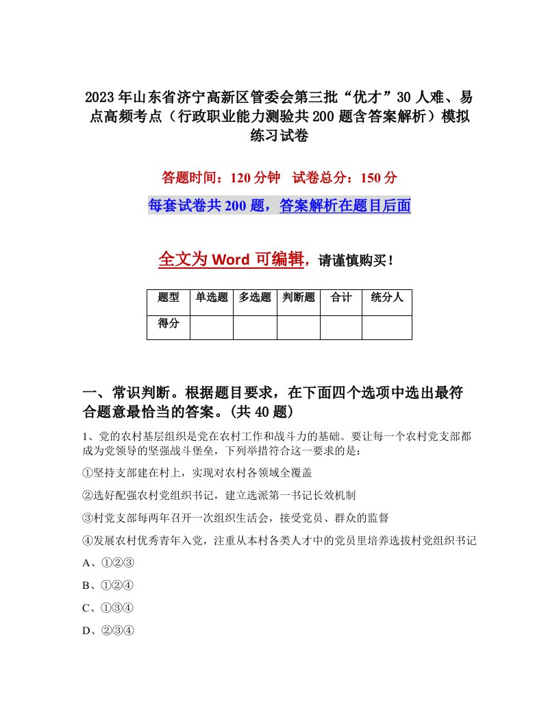 2023年山东省济宁高新区管委会第三批优才30人难易点高频考点行政职业能力测验共200题含答案解析模拟练习试卷