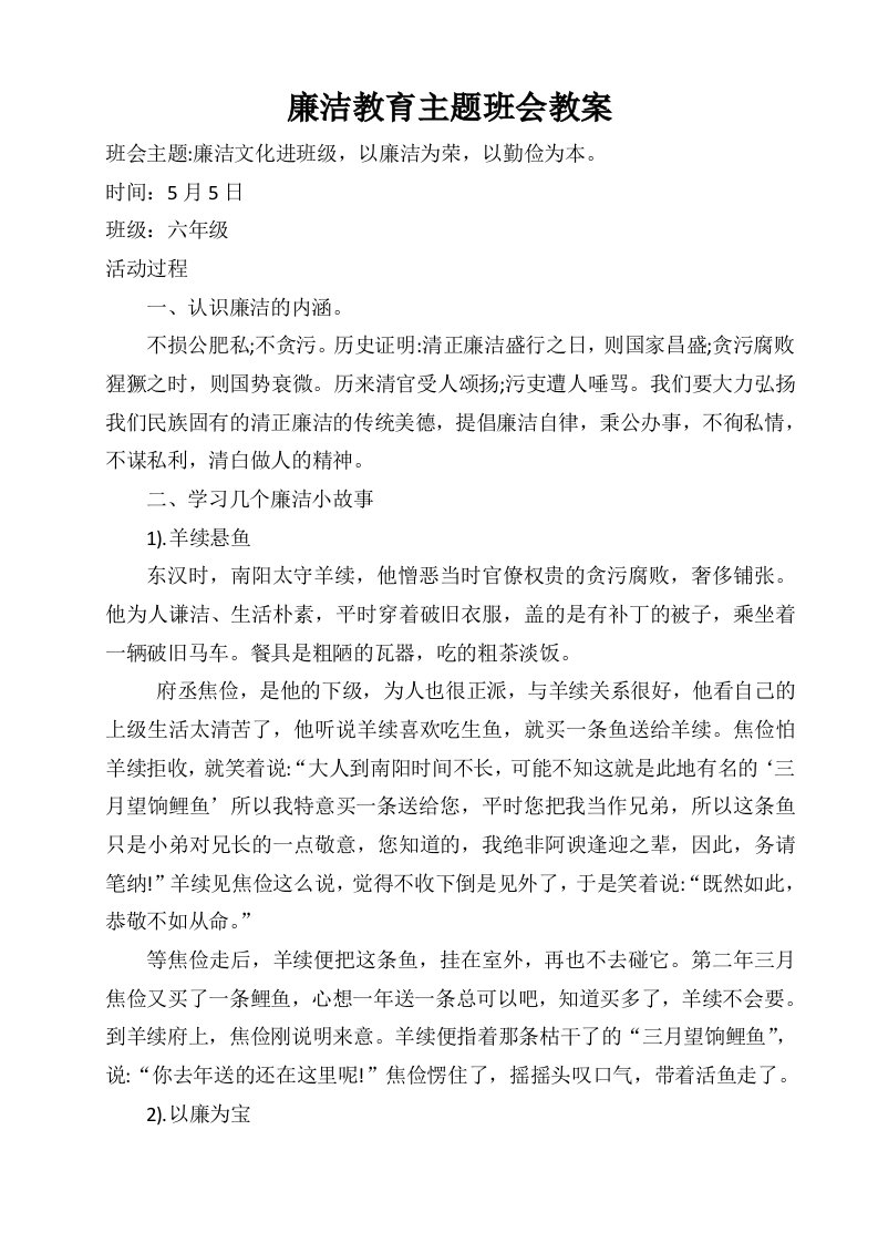 廉洁教育主题班会教案