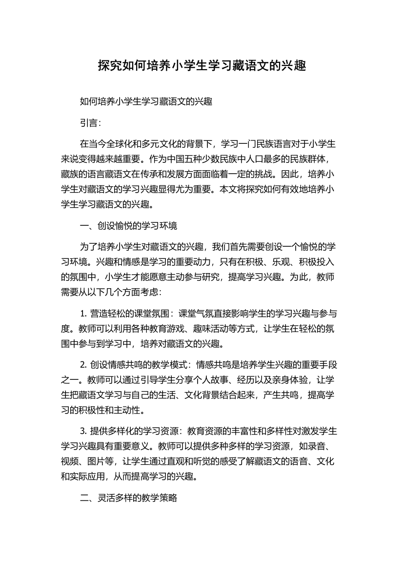 探究如何培养小学生学习藏语文的兴趣