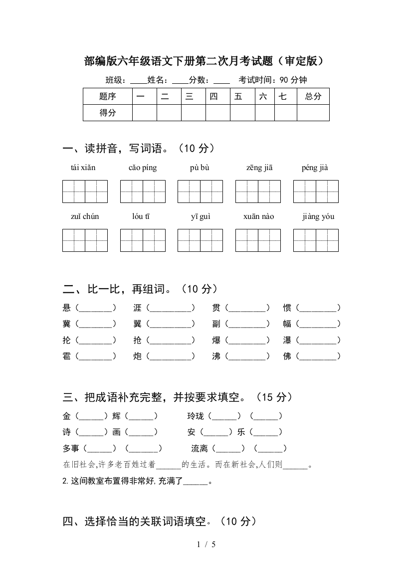 部编版六年级语文下册第二次月考试题(审定版)