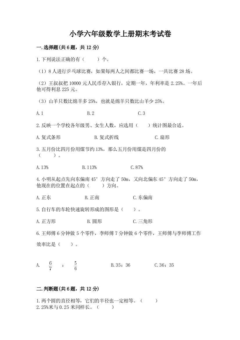 小学六年级数学上册期末考试卷（名师系列）word版