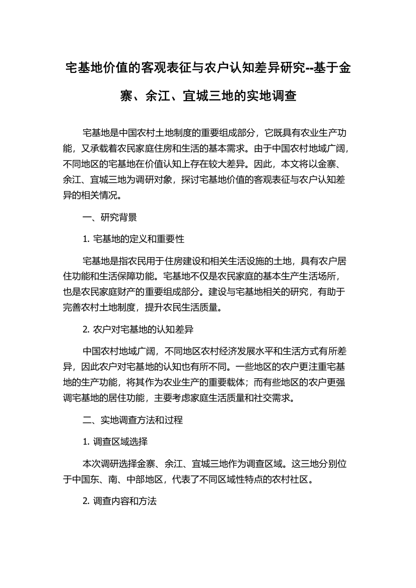 宅基地价值的客观表征与农户认知差异研究--基于金寨、余江、宜城三地的实地调查