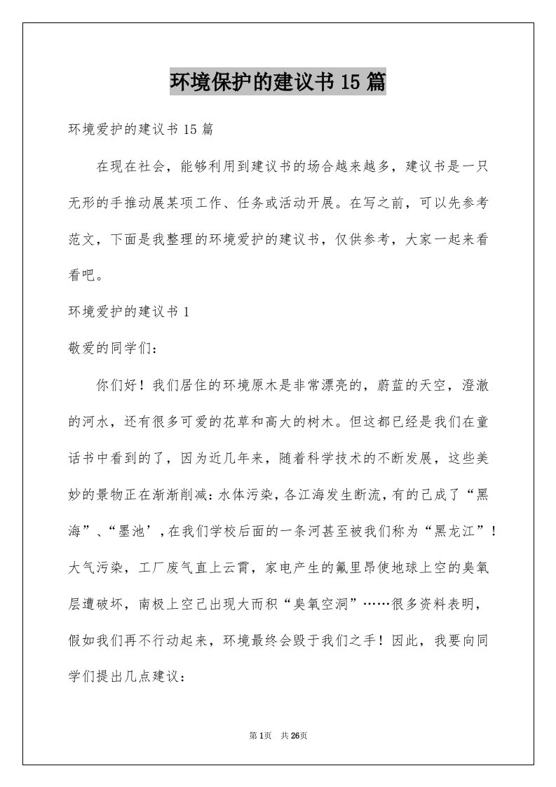 环境保护的建议书15篇汇编