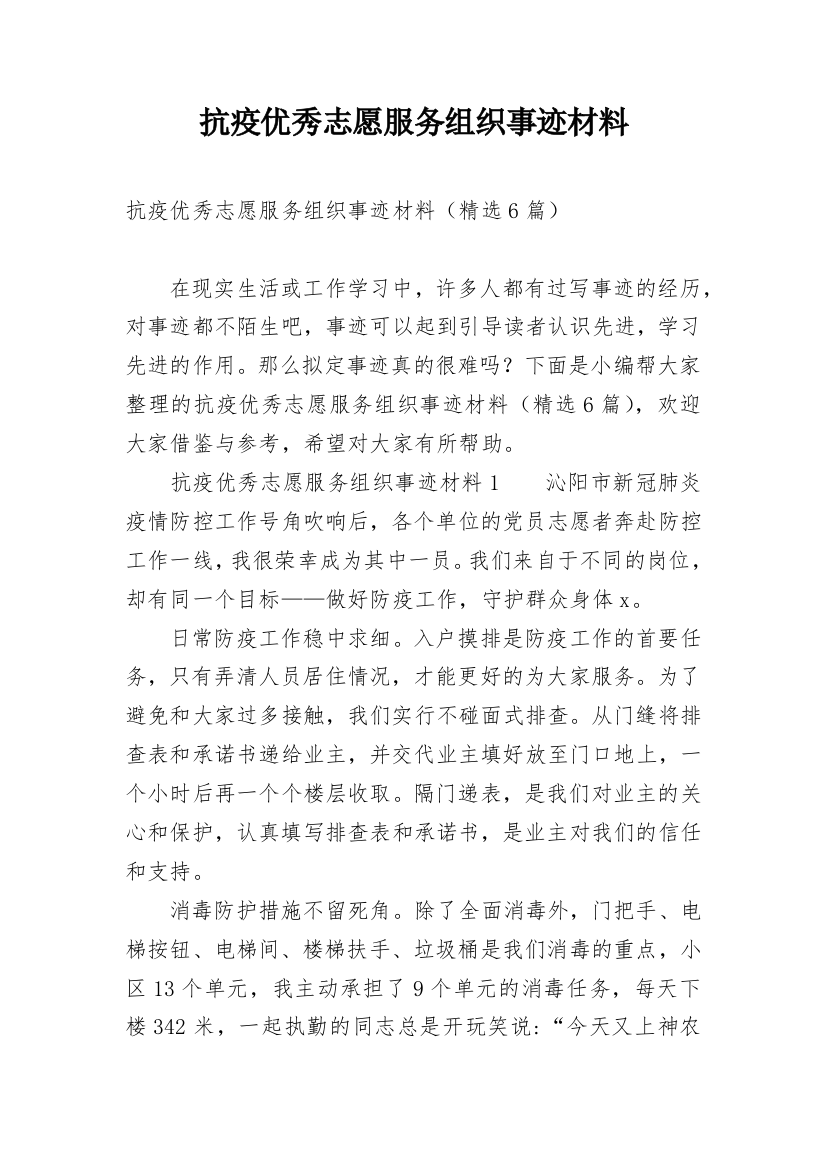 抗疫优秀志愿服务组织事迹材料