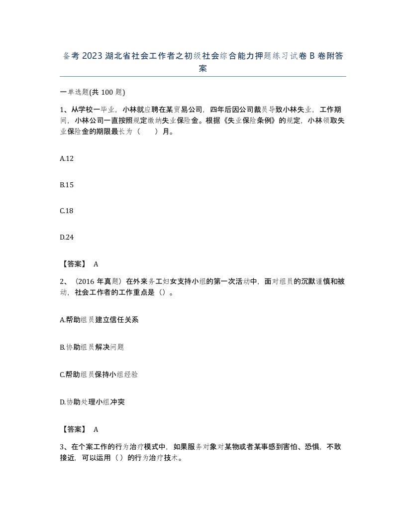 备考2023湖北省社会工作者之初级社会综合能力押题练习试卷B卷附答案