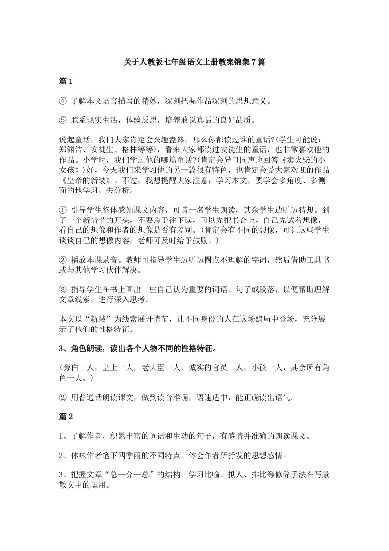 关于人教版七年级语文上册教案锦集7篇