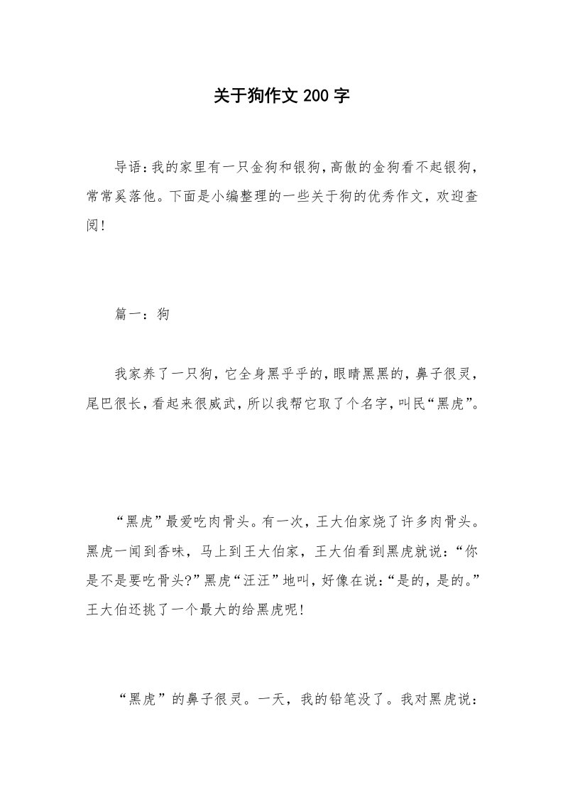 关于狗作文200字