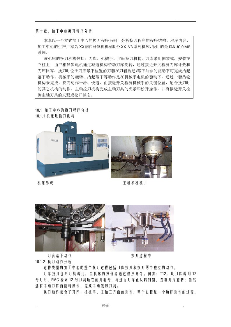 加工中心换刀程序分析