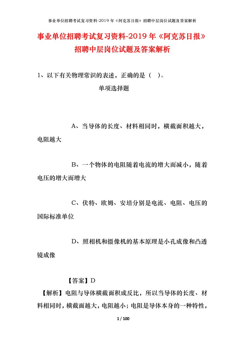 事业单位招聘考试复习资料-2019年阿克苏日报招聘中层岗位试题及答案解析