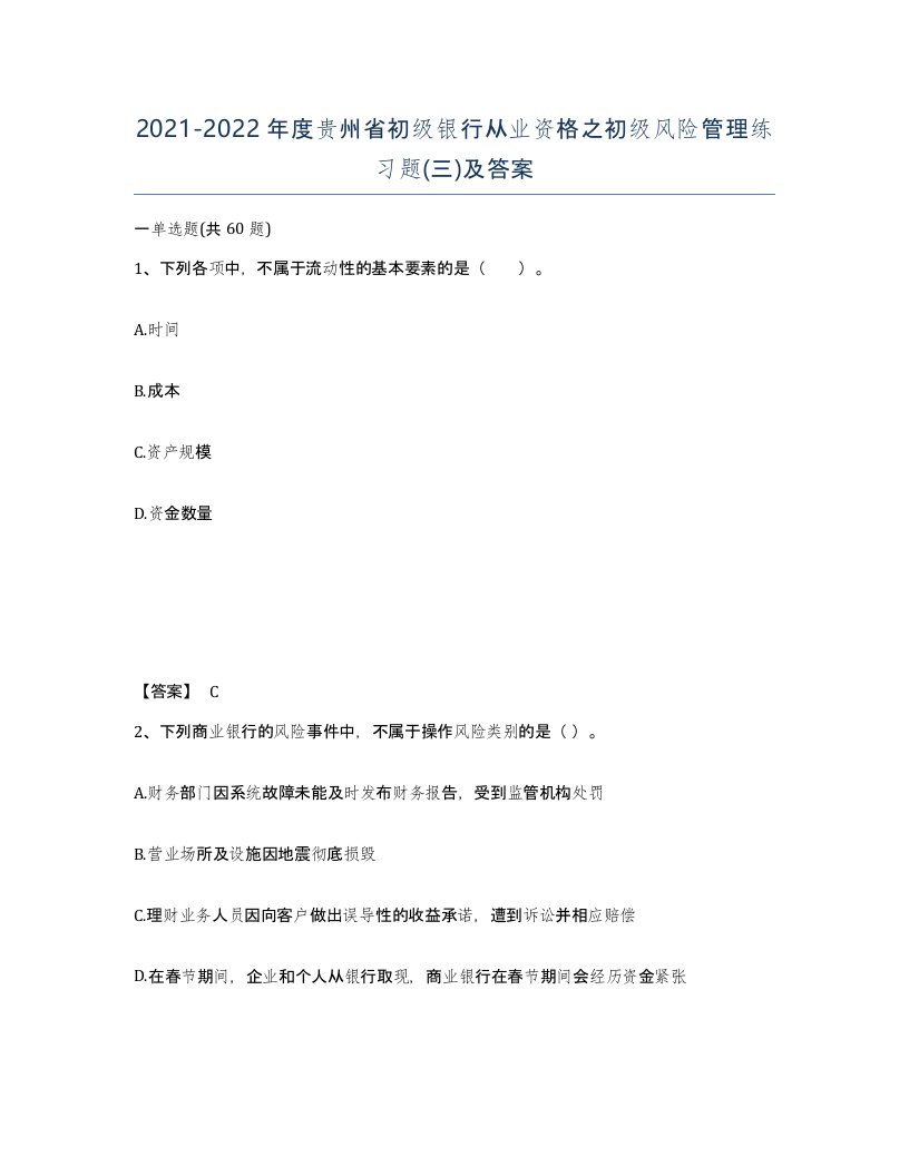 2021-2022年度贵州省初级银行从业资格之初级风险管理练习题三及答案