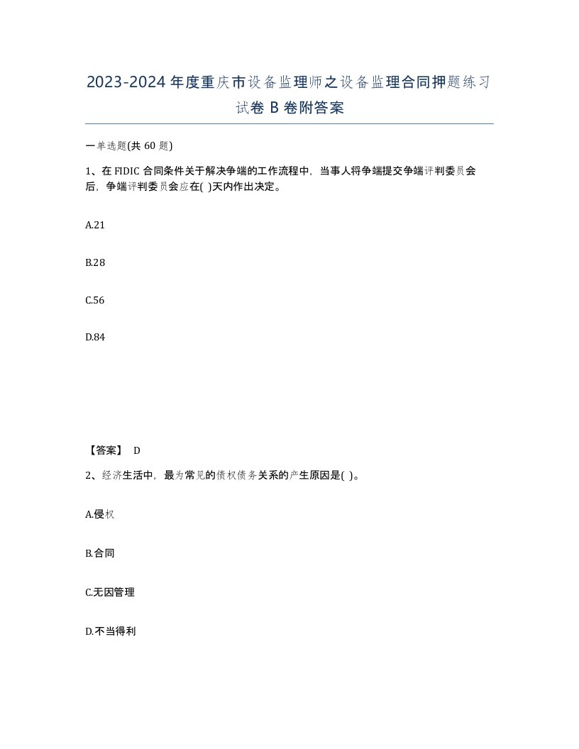 2023-2024年度重庆市设备监理师之设备监理合同押题练习试卷B卷附答案