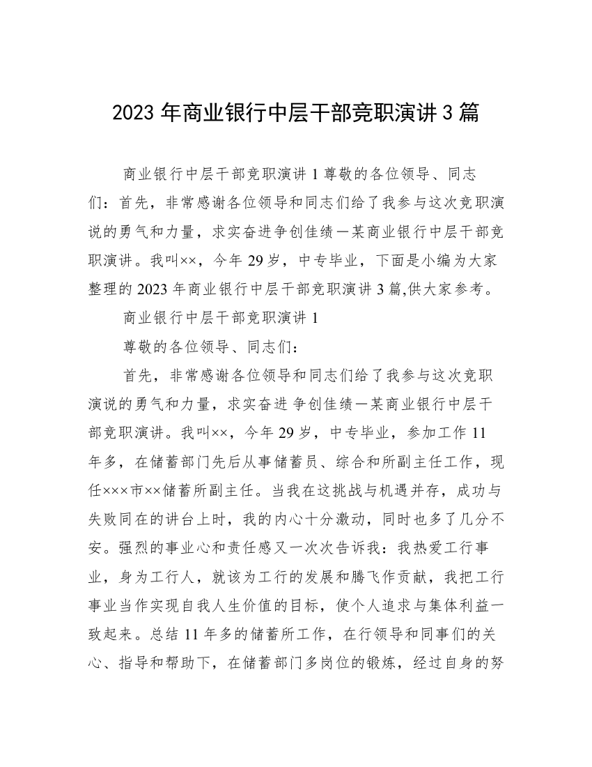 2023年商业银行中层干部竞职演讲3篇