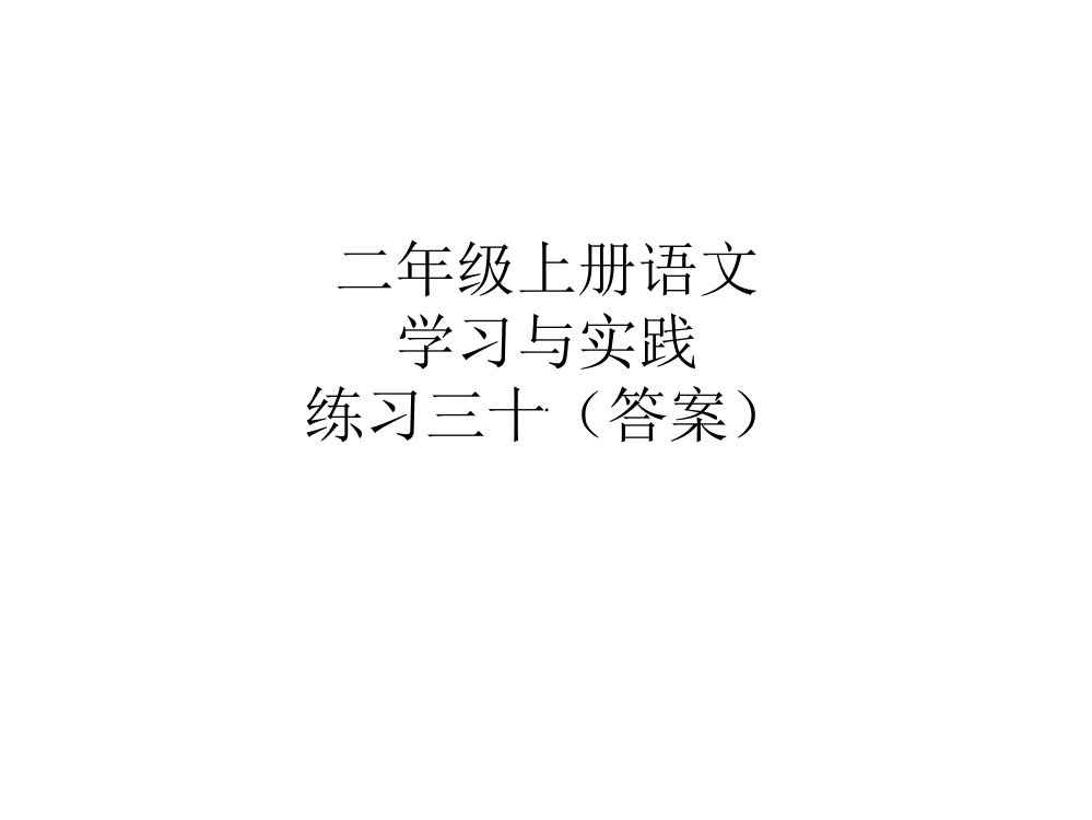 S版二年级语文上册《学习与实践》练习三十(答案)