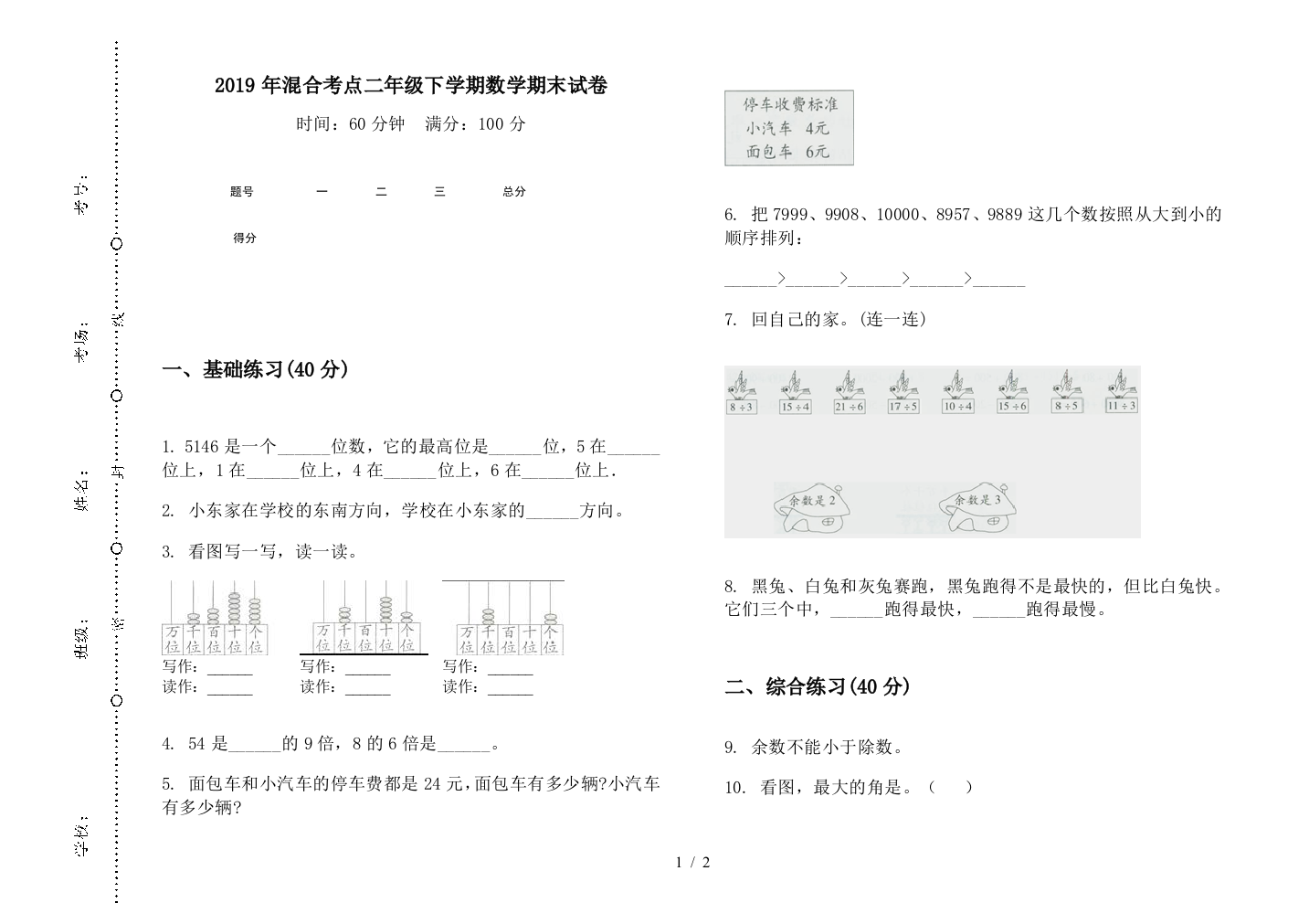 2019年混合考点二年级下学期数学期末试卷