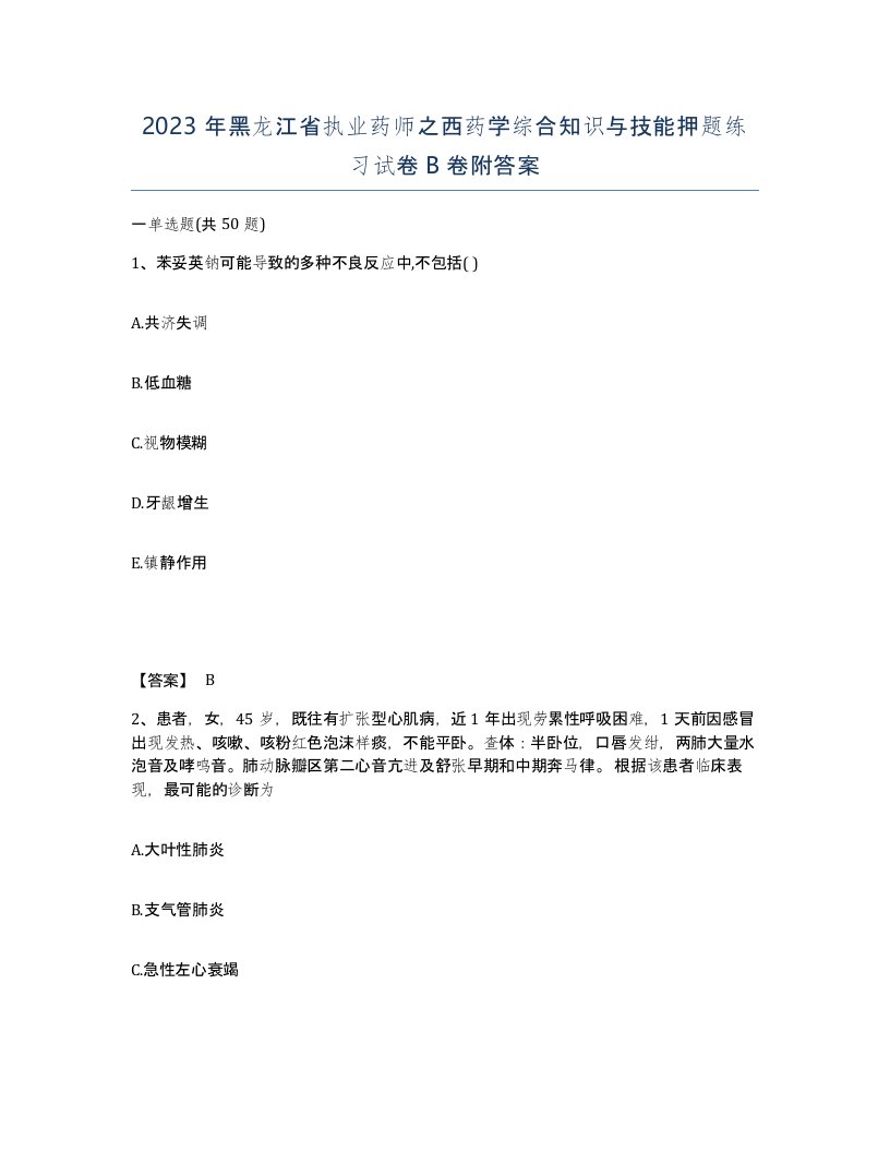 2023年黑龙江省执业药师之西药学综合知识与技能押题练习试卷B卷附答案