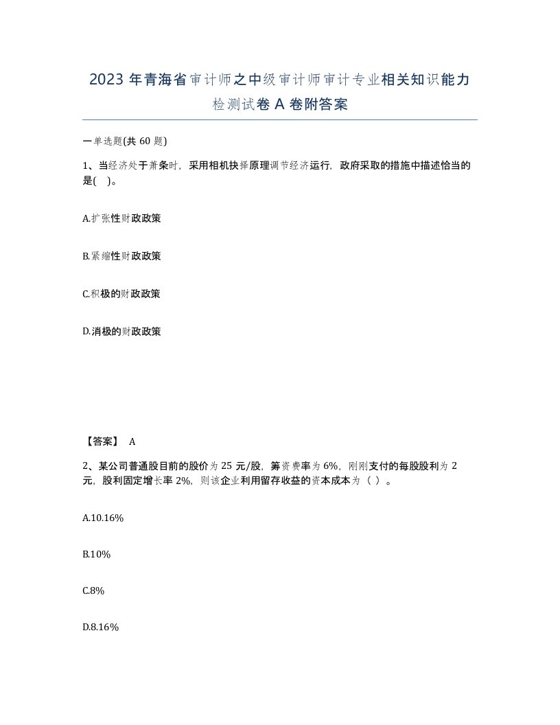 2023年青海省审计师之中级审计师审计专业相关知识能力检测试卷A卷附答案