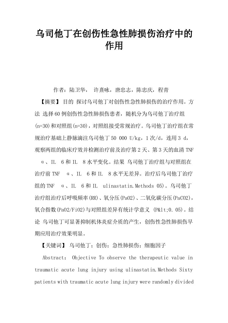 乌司他丁在创伤性急性肺损伤治疗中的作用