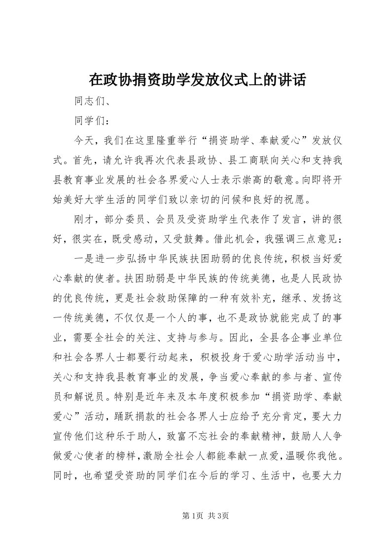 7在政协捐资助学发放仪式上的致辞