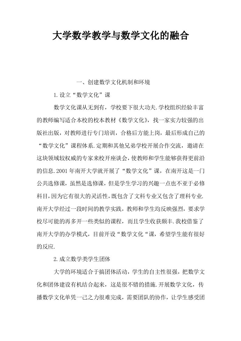 大学数学教学与数学文化的融合