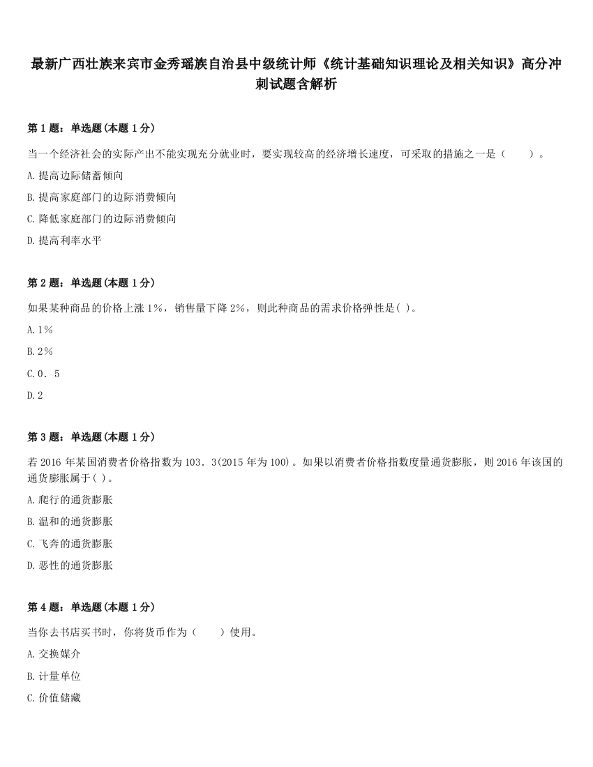 最新广西壮族来宾市金秀瑶族自治县中级统计师《统计基础知识理论及相关知识》高分冲刺试题含解析