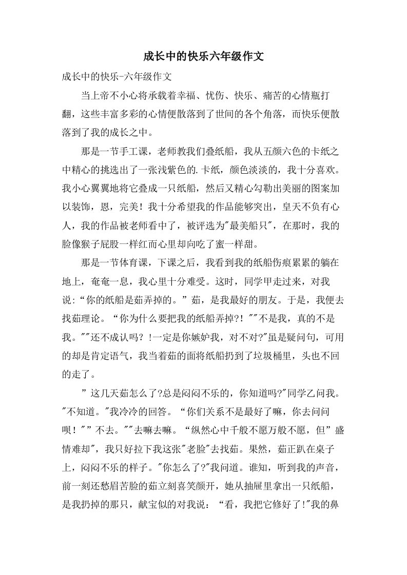 成长中的快乐六年级作文