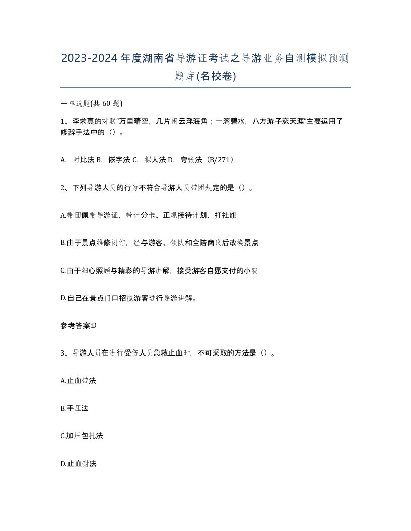 2023-2024年度湖南省导游证考试之导游业务自测模拟预测题库名校卷