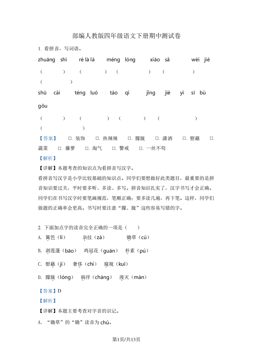 部编人教版四年级语文下册期中测试卷+答案+解析,来自江苏省无锡市