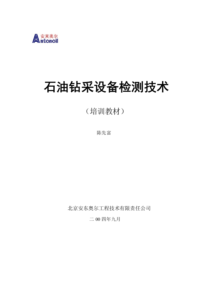 石油钻采设备检测技术培训资料