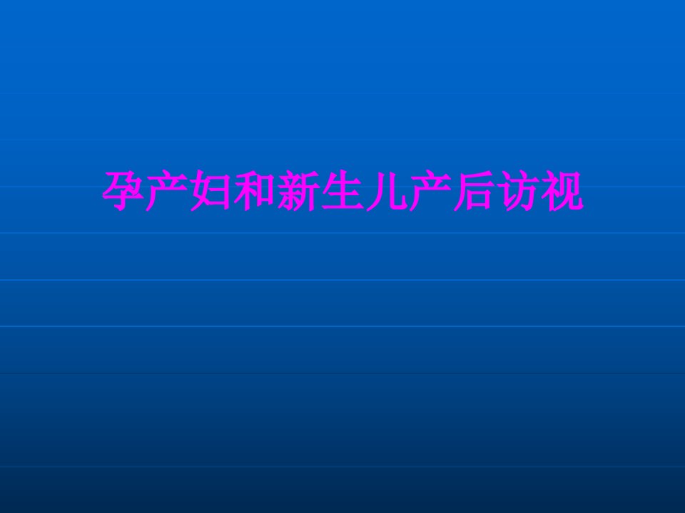 医学课件孕产妇和新生儿产后访视经典讲义