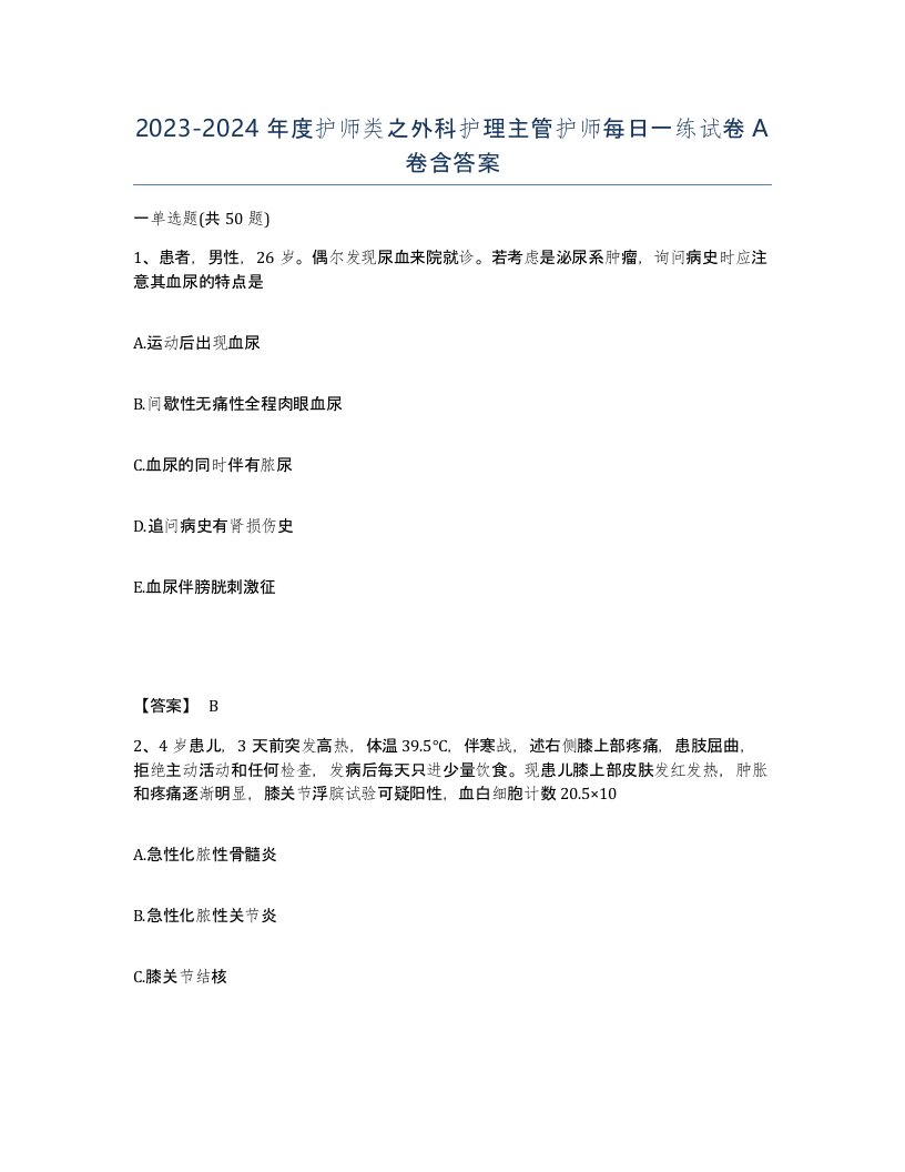 20232024年度护师类之外科护理主管护师每日一练试卷A卷含答案