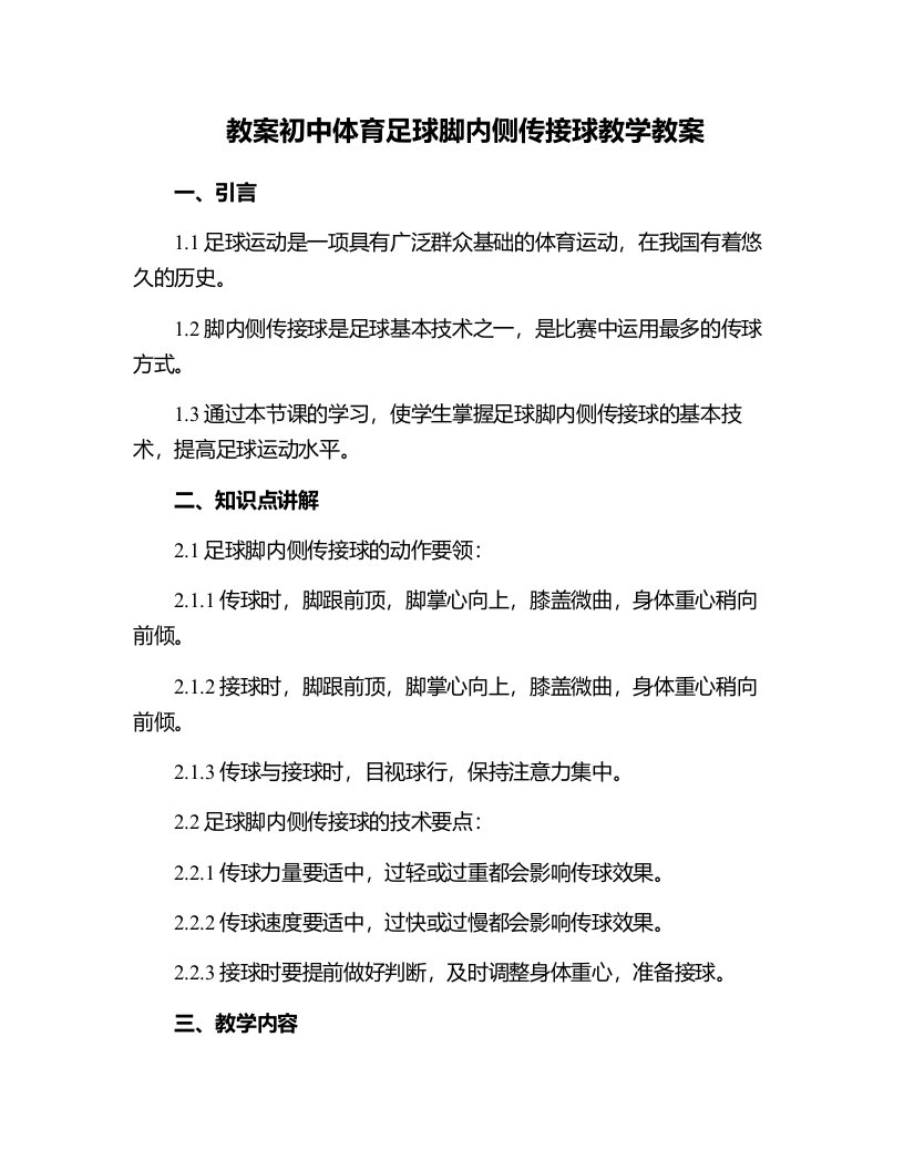 初中体育足球脚内侧传接球教学教案