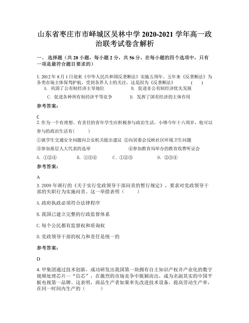 山东省枣庄市市峄城区吴林中学2020-2021学年高一政治联考试卷含解析