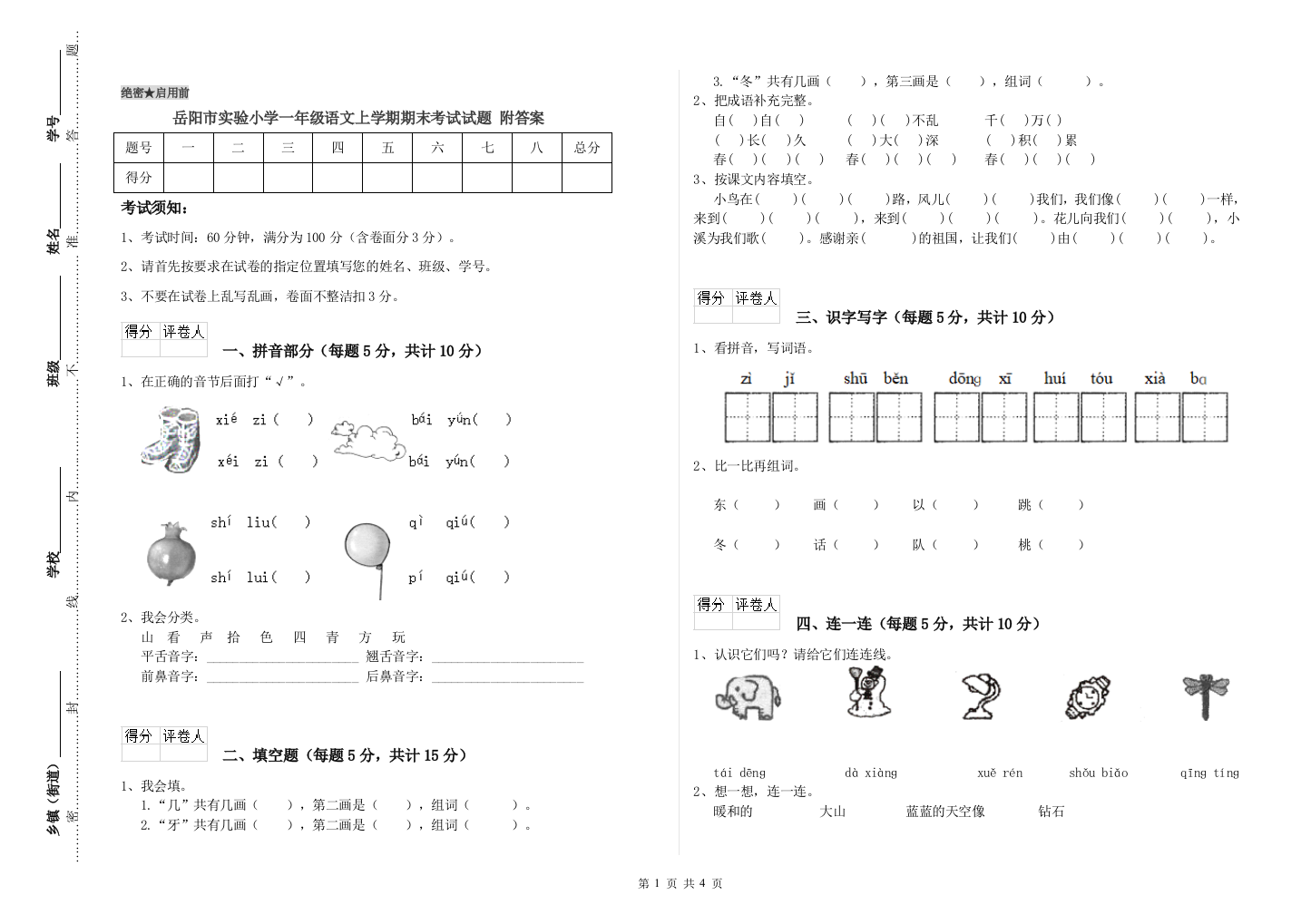 岳阳市实验小学一年级语文上学期期末考试试题-附答案