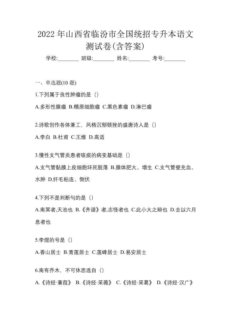 2022年山西省临汾市全国统招专升本语文测试卷含答案